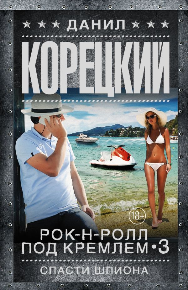 Спасти шпиона Спасти шпиона Корецкий Д.А.