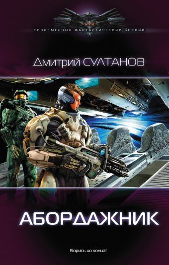 Абордажник Абордажник Султанов Д.И.