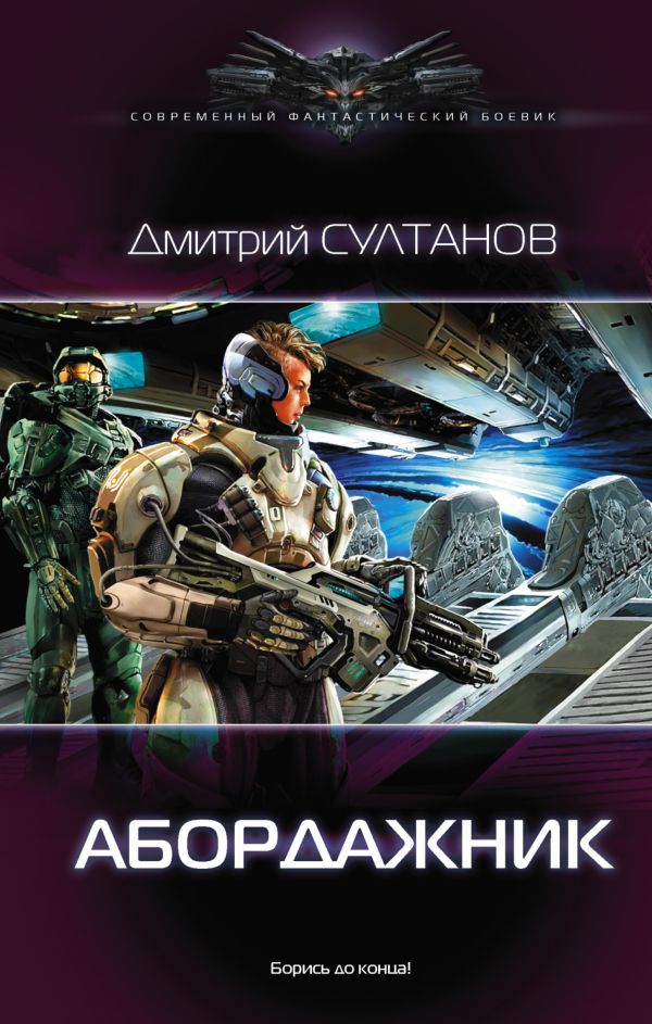 

Абордажник