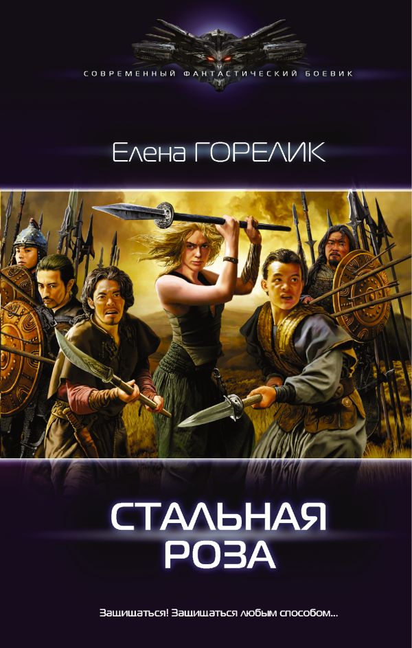Стальная роза Стальная роза Горелик Е.