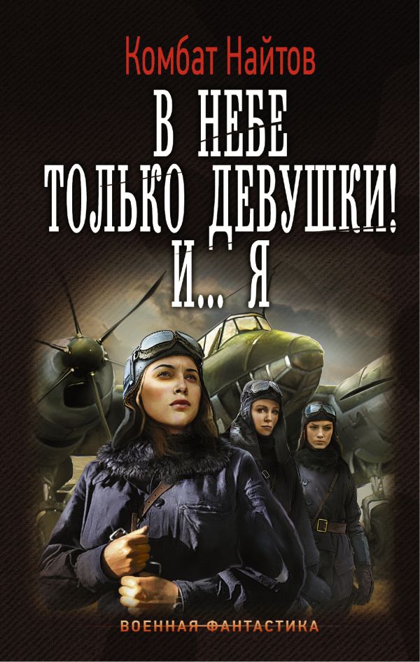 В небе только девушки! И... я В небе только девушки! И... я Найтов Комбат