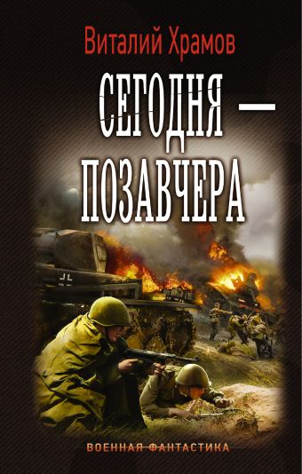 Сегодня — позавчера Сегодня — позавчера Храмов В.И.