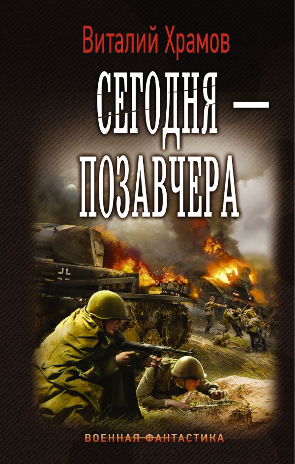 Сегодня — позавчера Сегодня — позавчера Храмов В.И.
