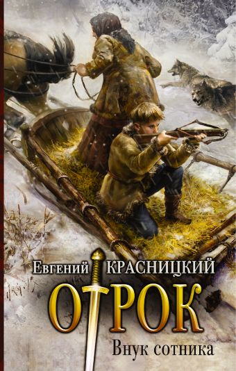 Внук сотника Внук сотника Красницкий Е.С.