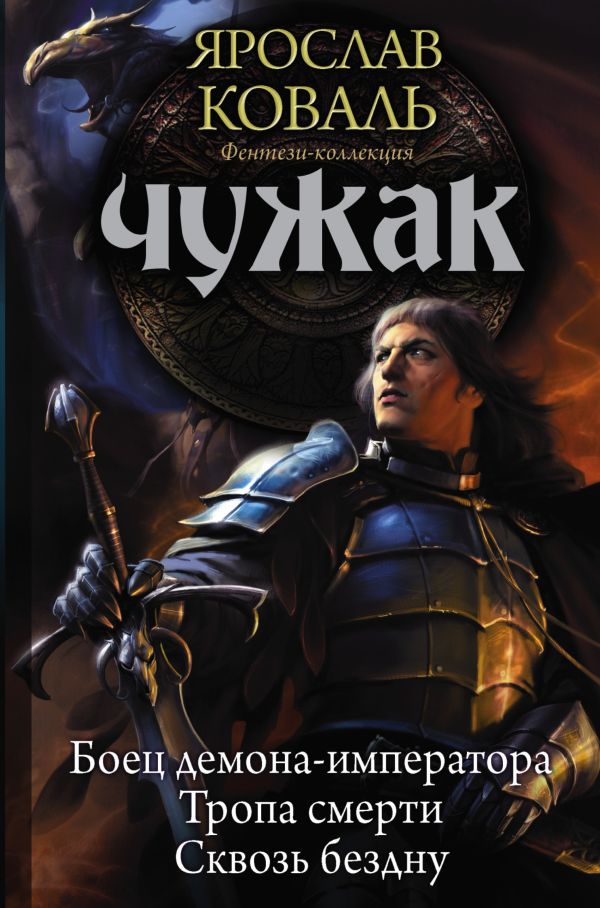 Чужак Чужак Коваль Ярослав