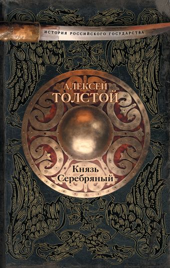 Князь Серебряный Князь Серебряный Толстой А.Н.