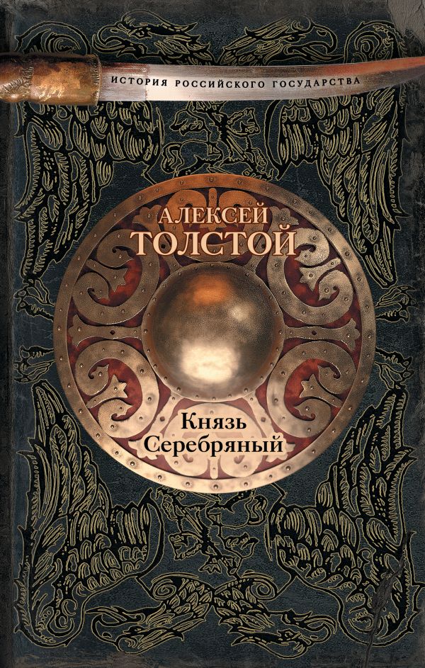 Князь Серебряный Князь Серебряный Толстой А.Н.