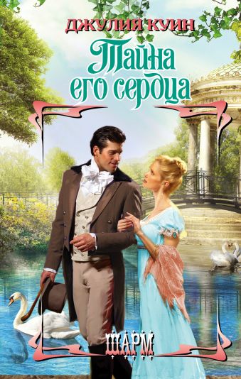 

Тайна его сердца
