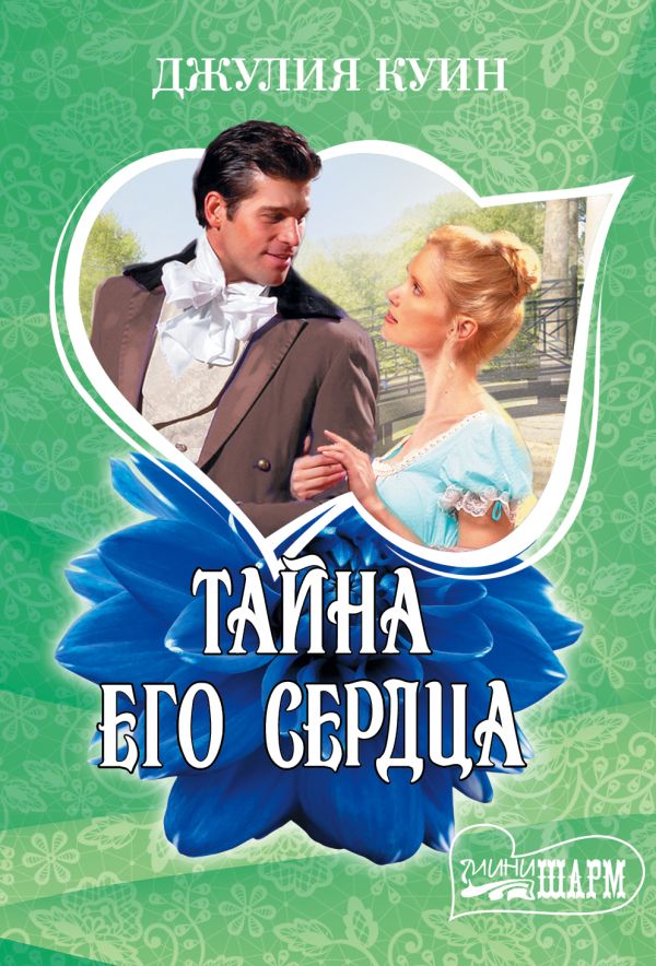 

Тайна его сердца