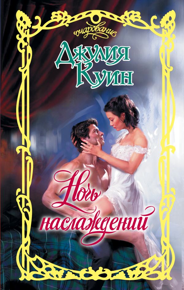 Zakazat.ru: Ночь наслаждений. Куин Джулия