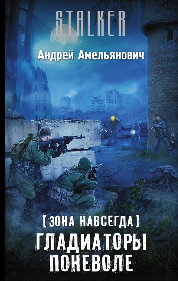 

Зона навсегда. Гладиаторы поневоле