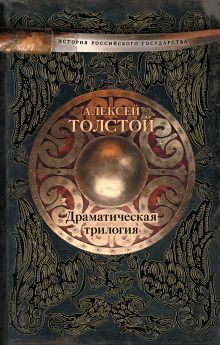 Драматическая трилогия