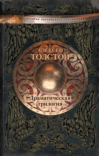 Драматическая трилогия Драматическая трилогия Толстой А.К.