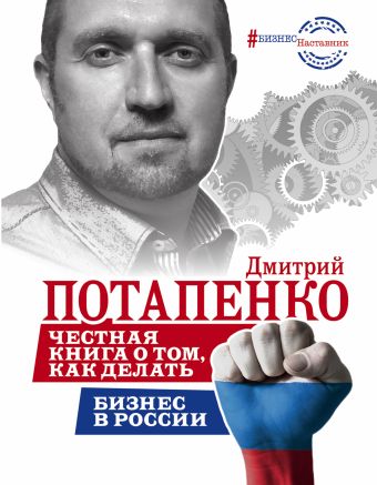 Честная книга о том, как делать бизнес в России Честная книга о том, как делать бизнес в России Потапенко Д.В.