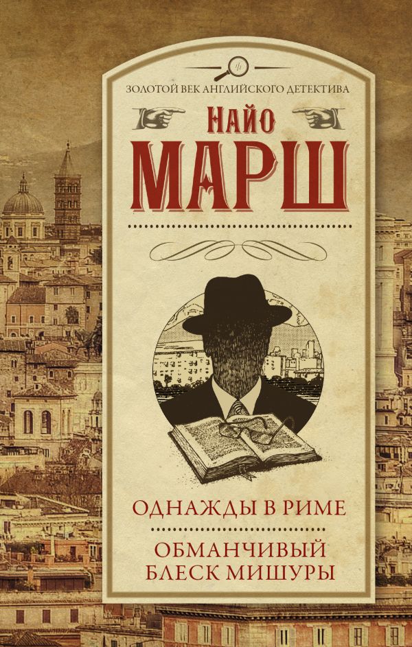 Zakazat.ru: Однажды в Риме; Обманчивый блеск мишуры. Марш Найо