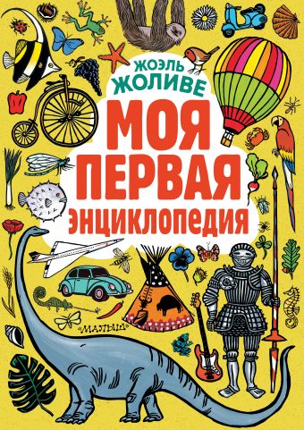 Моя первая энциклопедия Моя первая энциклопедия Жоливе Ж.
