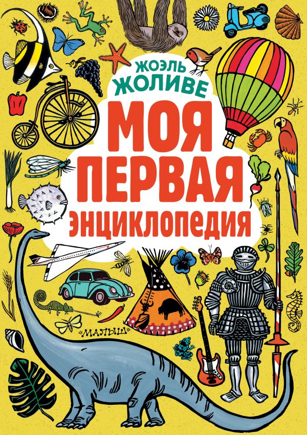 Моя первая энциклопедия Моя первая энциклопедия Жоливе Ж.