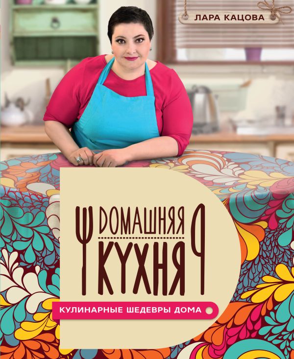 Кулинарные шедевры дома Кулинарные шедевры дома Кацова Лара