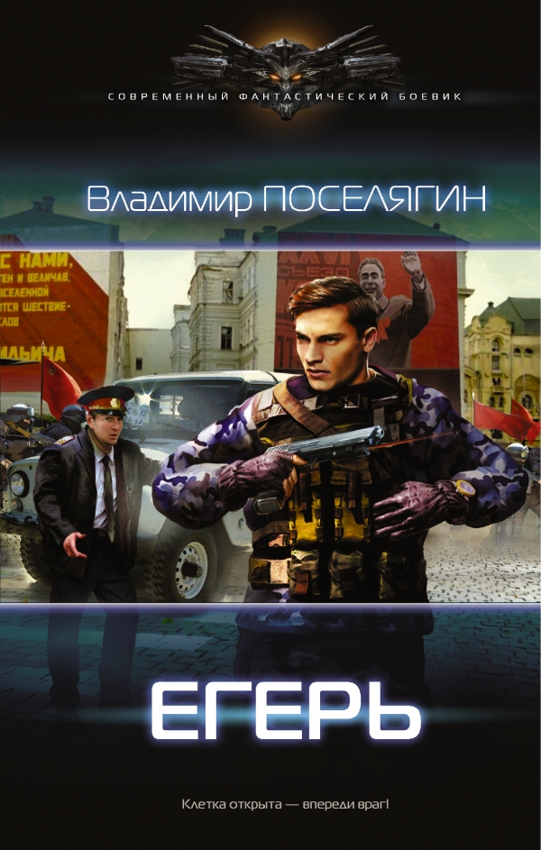 

Егерь