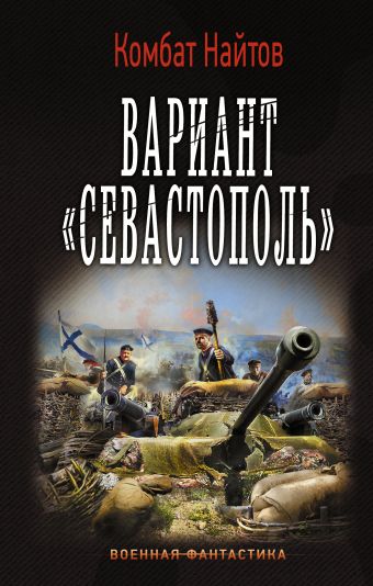 Вариант "Севастополь" Вариант "Севастополь" Найтов Комбат