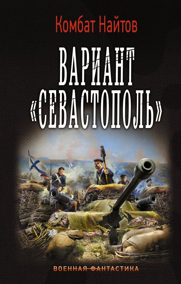 Вариант "Севастополь" Вариант "Севастополь" Найтов Комбат
