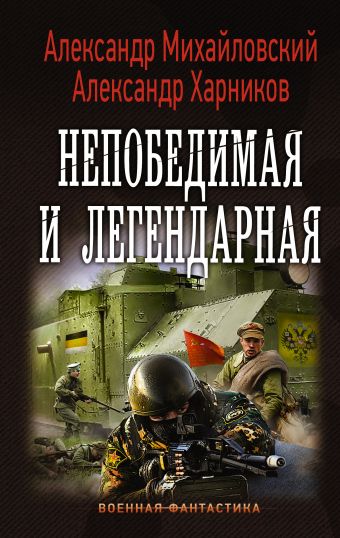 Непобедимая и легендарная Непобедимая и легендарная Михайловский А.Б., Харников А.П.