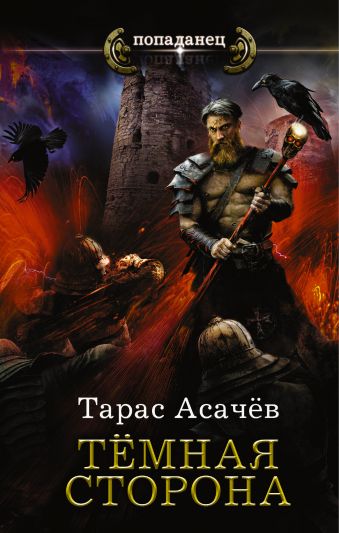 Асачев Тарас Сергеевич Тёмная сторона набор тёмная сторона книга колода