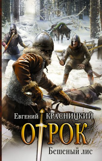 Бешеный лис Бешеный лис Красницкий Е.С.