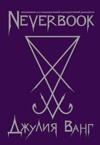 Neverbook. Ежедневник для создания вашей альтернативной реальности (фиол.) Neverbook. Ежедневник для создания вашей альтернативной реальности (фиол.) Ванг Д.В.