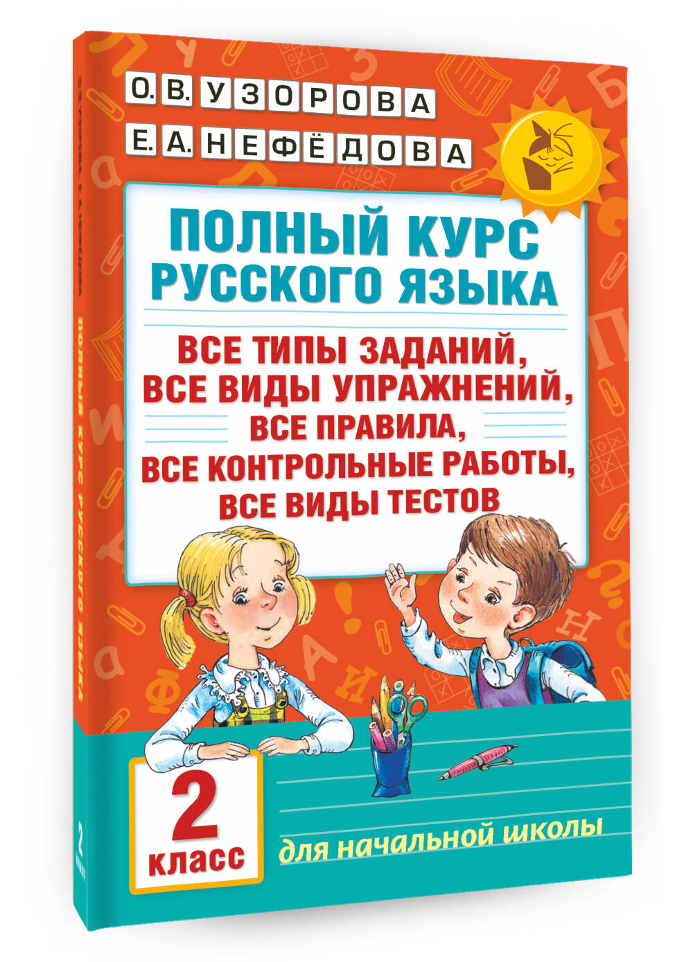 Полный курс русского языка. 2 класс (Узорова Ольга Васильевна, Нефедова  Елена Алексеевна). ISBN: 978-5-17-098557-9 ➠ купите эту книгу с доставкой в  интернет-магазине «Буквоед»