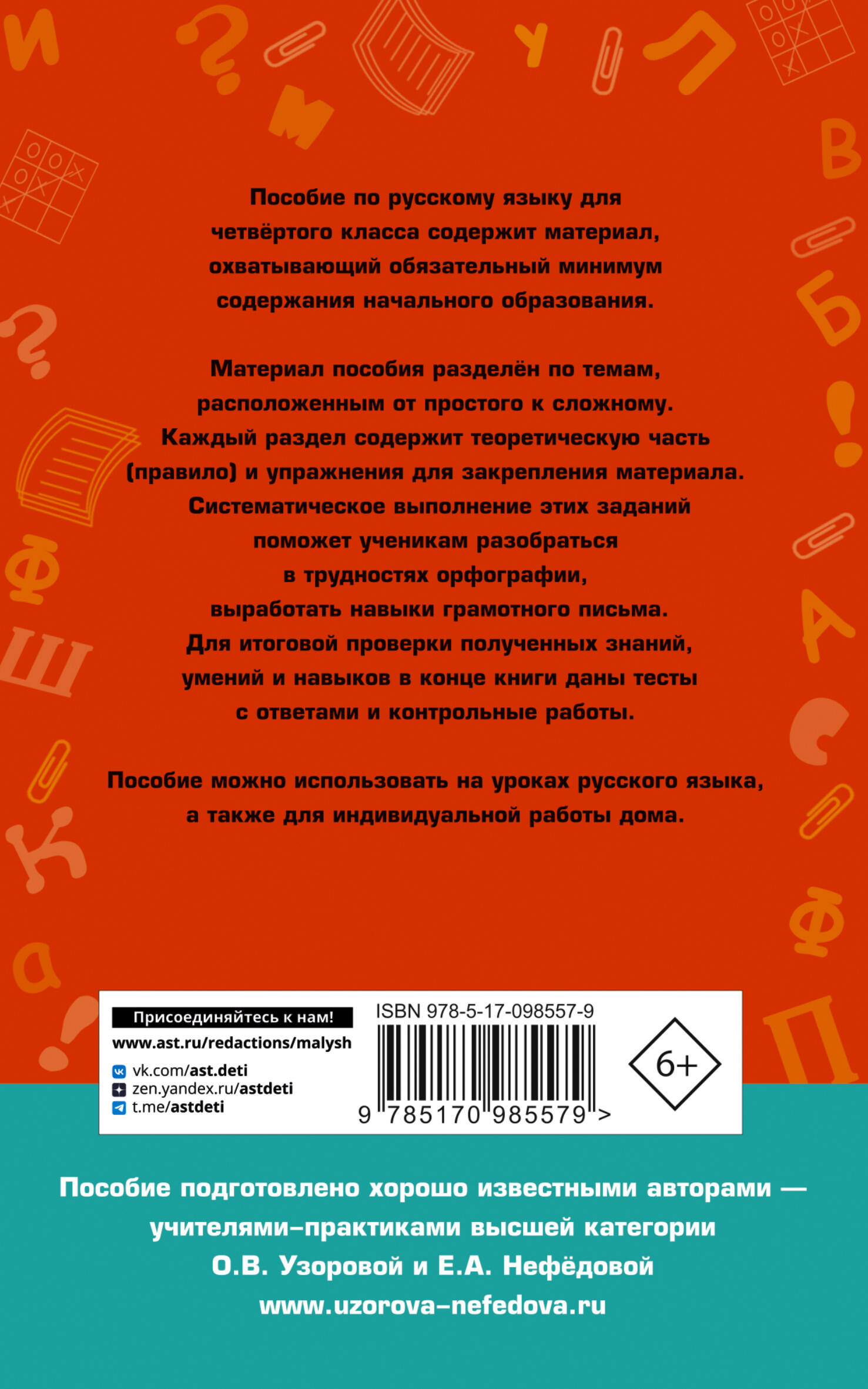 Полный курс русского языка. 2 класс (Узорова Ольга Васильевна, Нефедова  Елена Алексеевна). ISBN: 978-5-17-098557-9 ➠ купите эту книгу с доставкой в  интернет-магазине «Буквоед»