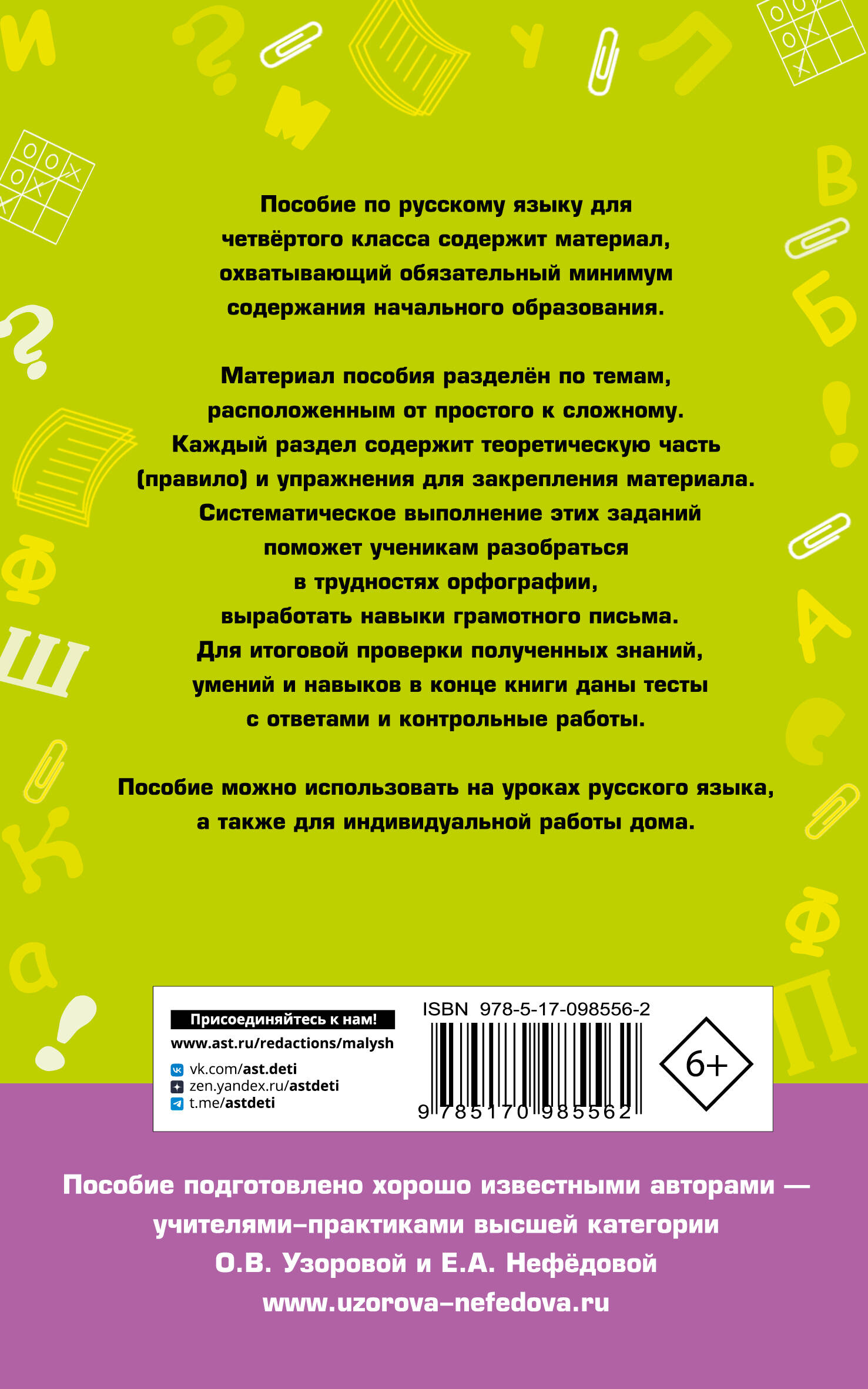 Полный курс русского языка. 4 класс (Узорова Ольга Васильевна, Нефедова  Елена Алексеевна). ISBN: 978-5-17-098556-2 ➠ купите эту книгу с доставкой в  интернет-магазине «Буквоед»