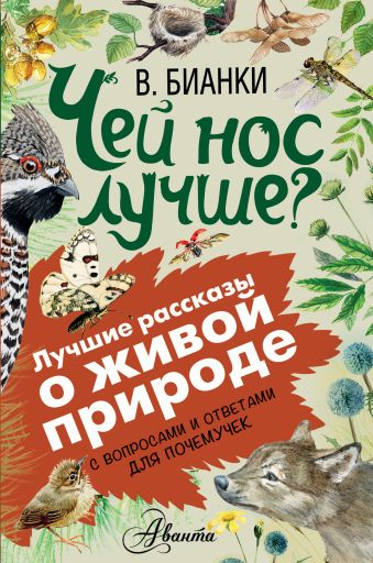 Чей нос лучше? Чей нос лучше? Бианки В.В.