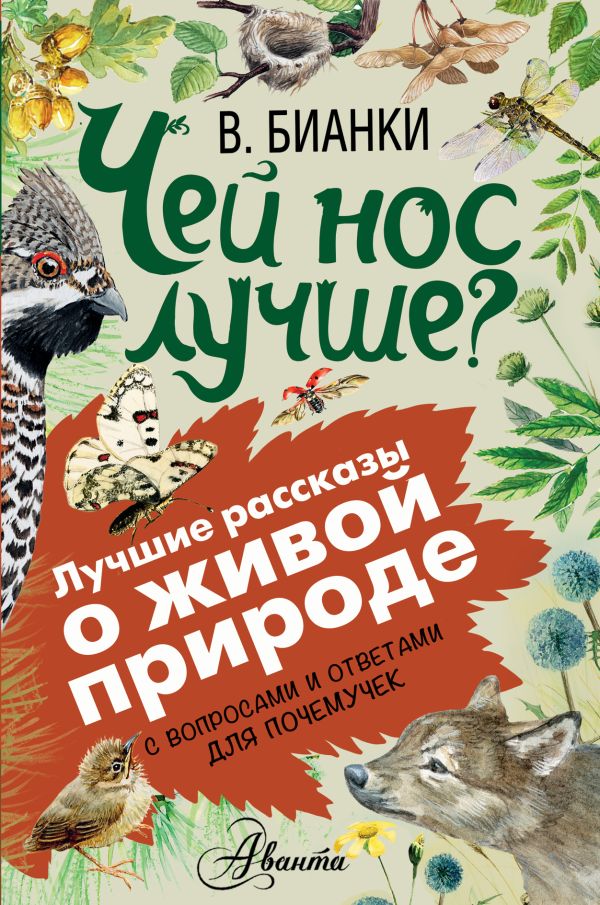 Чей нос лучше? Чей нос лучше? Бианки В.В.