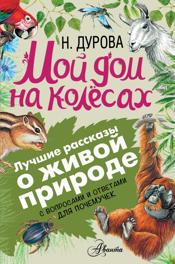 Мой дом на колёсах Мой дом на колёсах Дурова Н.Ю.
