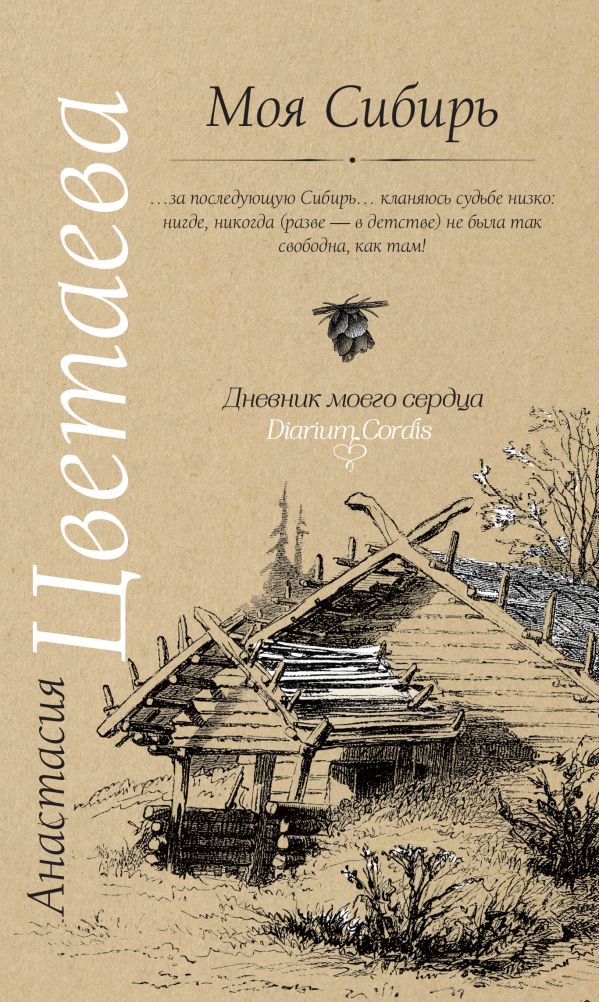 Моя Сибирь Моя Сибирь Цветаева А.И.