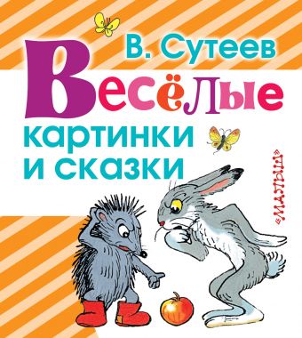 Весёлые картинки и сказки Весёлые картинки и сказки Сутеев В.Г.