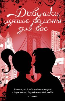 Девушки, лучшие романы для вас