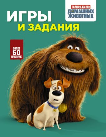 Тайная жизнь домашних животных. Игры и задания (зеленая) Тайная жизнь домашних животных. Игры и задания (зеленая) .