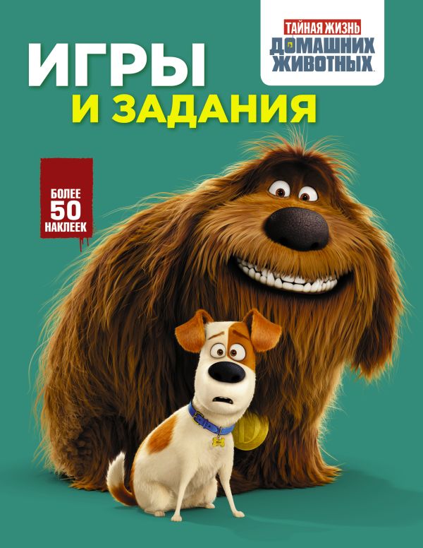Тайная жизнь домашних животных. Игры и задания (зеленая) Тайная жизнь домашних животных. Игры и задания (зеленая) .