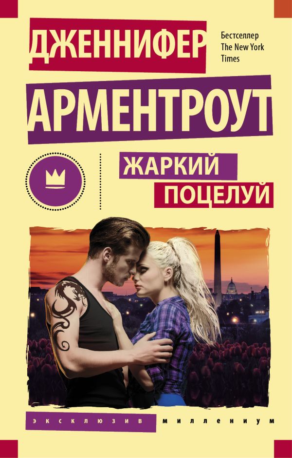 Жаркий поцелуй Жаркий поцелуй Арментроут Дженнифер