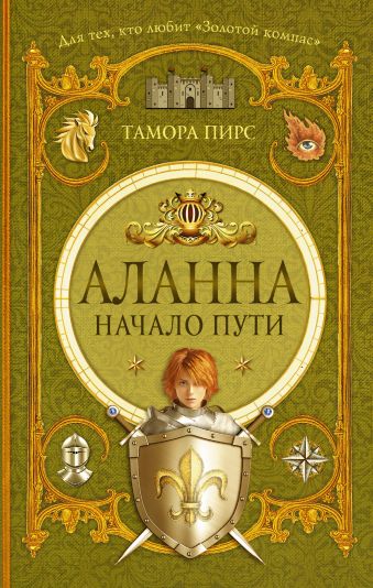 Аланна. Начало пути Аланна. Начало пути Пирс Тамора