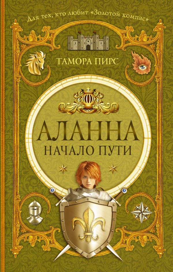 Аланна. Начало пути Аланна. Начало пути Пирс Тамора