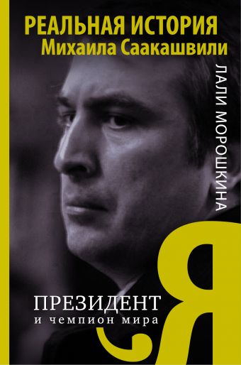 

Я, президент и чемпион мира