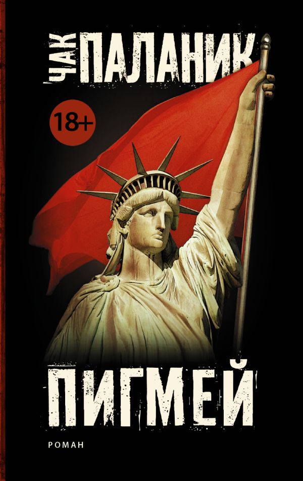 Zakazat.ru: Пигмей (новый перевод). Паланик Чак