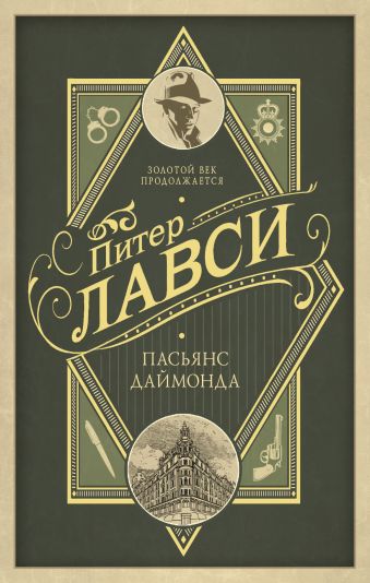 

Пасьянс Даймонда