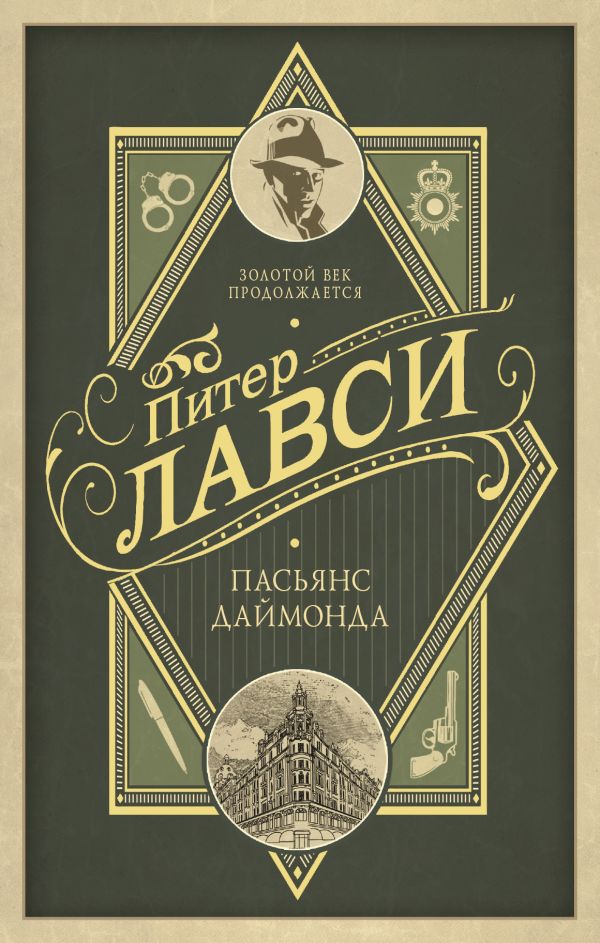 Пасьянс Даймонда Пасьянс Даймонда Лавси П.
