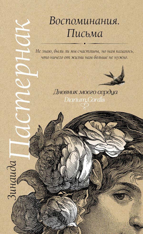 Воспоминания. Письма Воспоминания. Письма Пастернак З.Н.