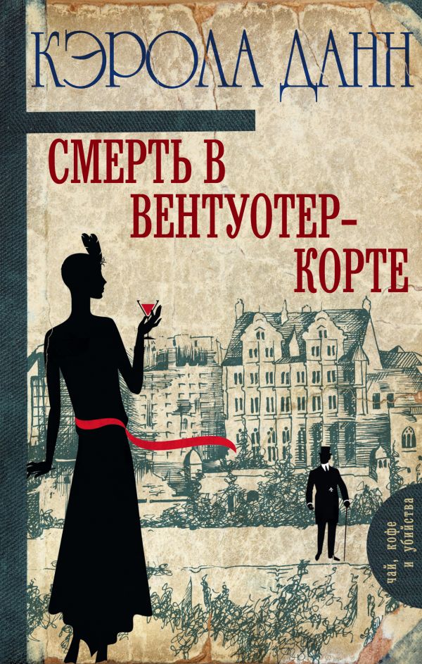 

Смерть в Вентуотер-Корте