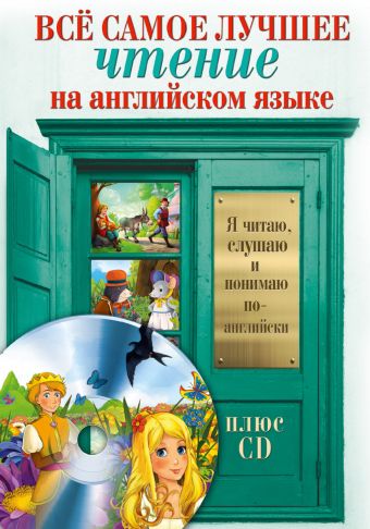 Всё самое лучшее чтение на английском языке + CD. Большой сборник сказок, анекдотов и легенд Всё самое лучшее чтение на английском языке + CD. Большой сборник сказок, анекдотов и легенд .